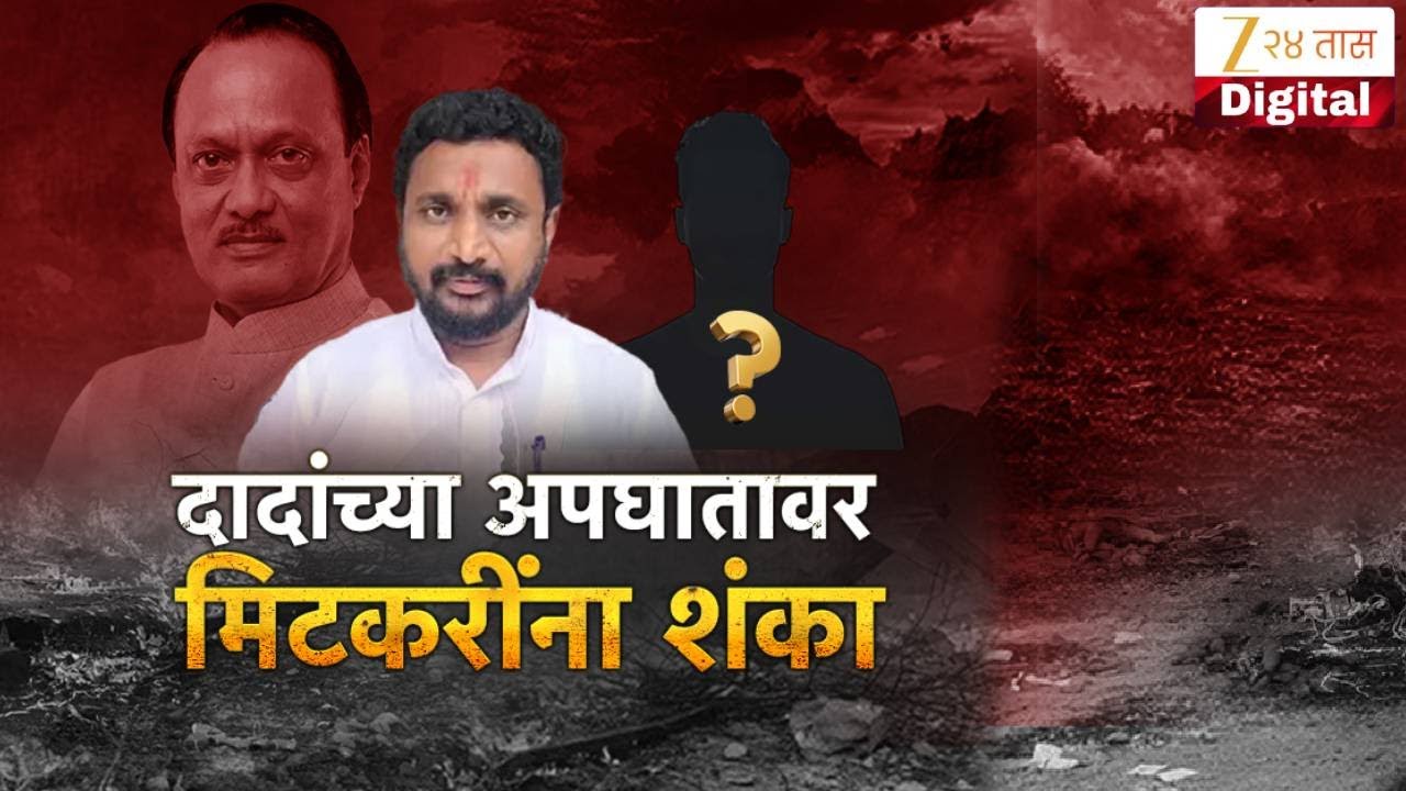 Special Report | Amol Mitkari On Ajit Pawar |वारंवार पायलट बदलण्यावरही मिटकरींची शंका