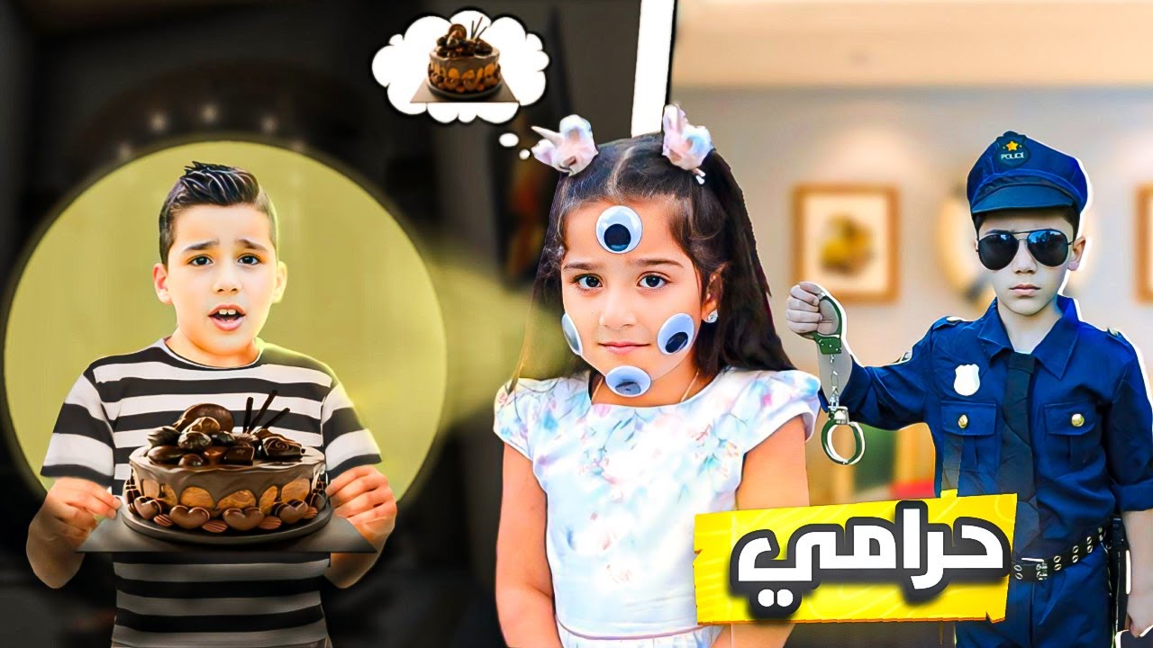 غزل وتيم وزين حلقات جديده والشرطي زين يقبض على اللص