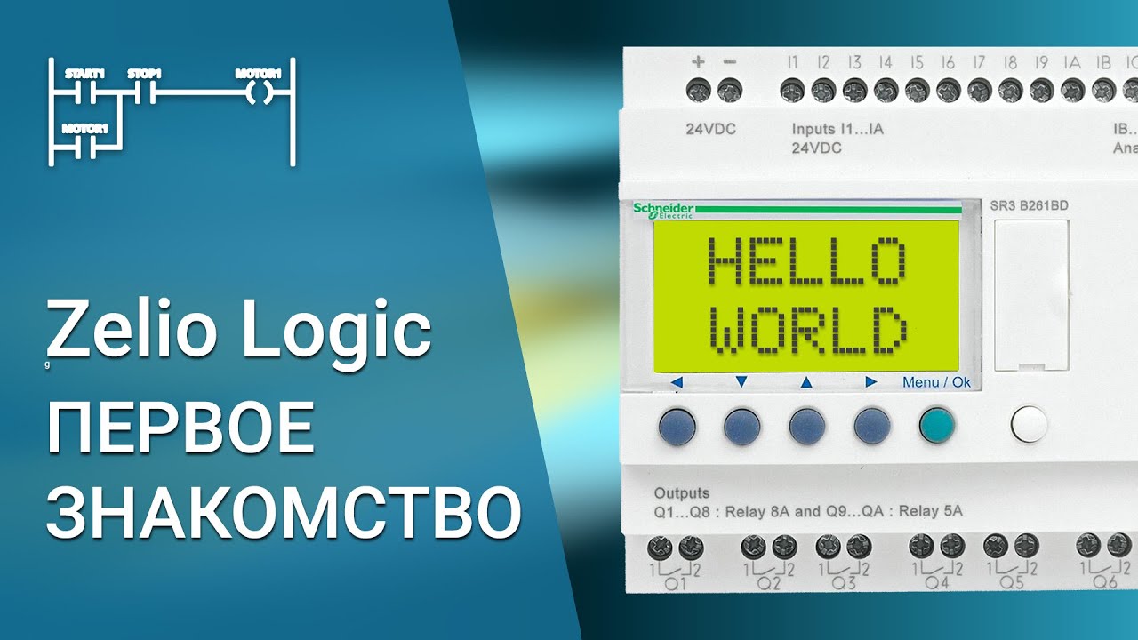 Zelio Logic - перше знайомство