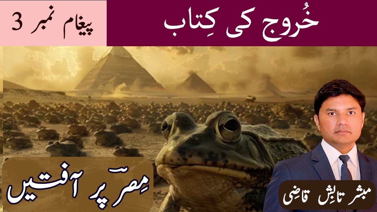Plagues of Egypt | مِصرؔ پر آفتیں | Exodus Message 3 | Urdu/Hindi Sermon | Tabish Qazi
