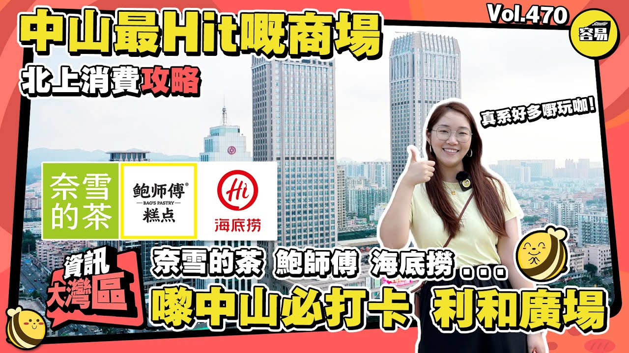 中山消費熱點 北上消費攻略 深圳平替餐廳逐個數丨中山最Hit嘅商場 必打卡城市地標丨奈雪的茶 鮑師傅 海底撈丨#中山生活#中山美食#北上消費