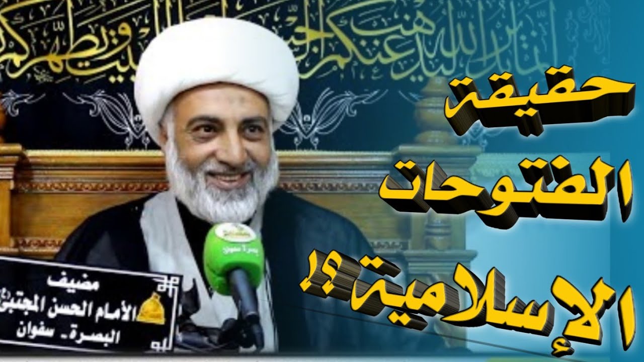 ما هي حقيقة الفتوحات ؟!  | فضيلة الشيخ فرحان الساعدي | ١٦ محرم الحرام ١٤٤٣هـ