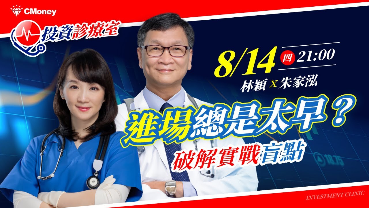 【朱家泓×林穎】回後買怎麼判斷才穩賺？破解多頭爆量與起漲差異，打造系統化進出場SOP｜投資診療室 EP2