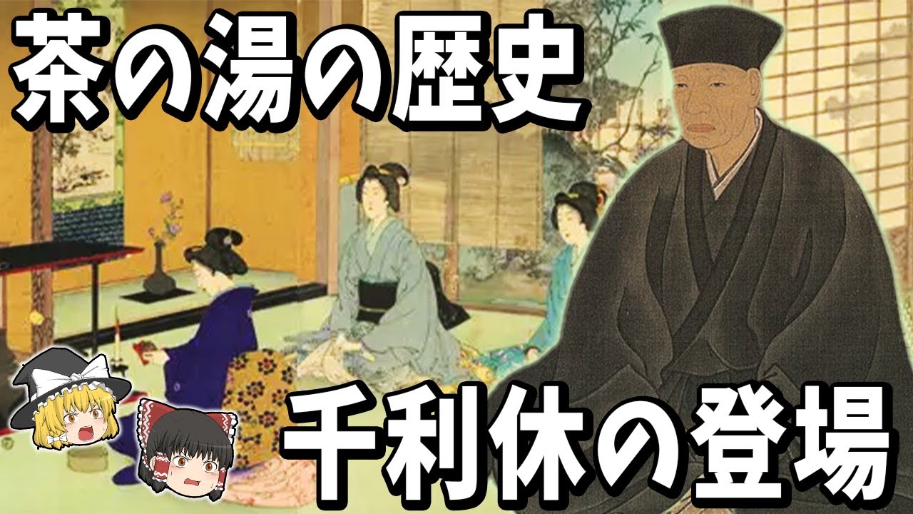 【ゆっくり解説】表千家と裏千家は何が違うのか？