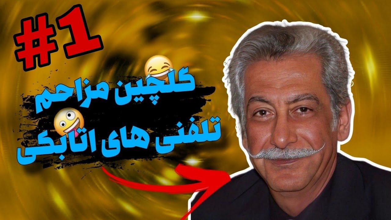 گلچین مزاحم تلفنی های اتابکی قدیمی تا جدید 😂 کامران اتابکی | kamran Atabaki