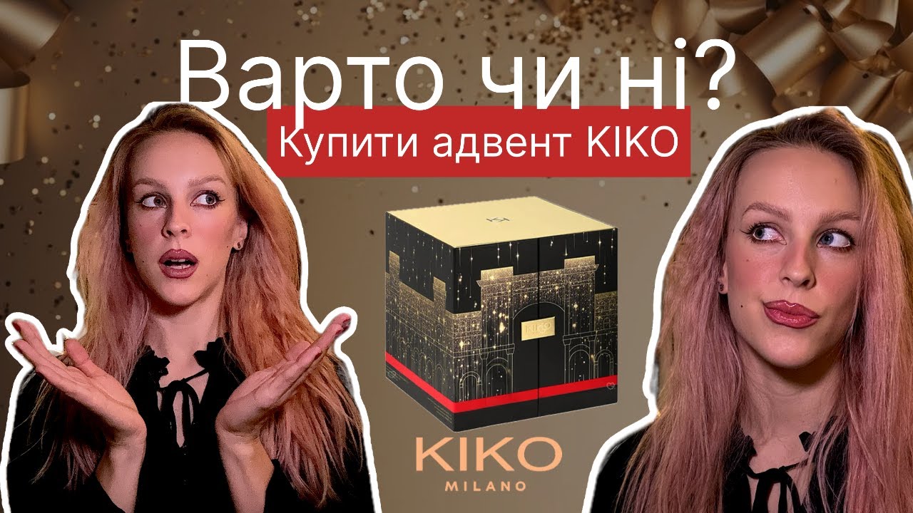 Kiko Milano 2024: Розпаковка і Чесний Огляд Адвент Календаря