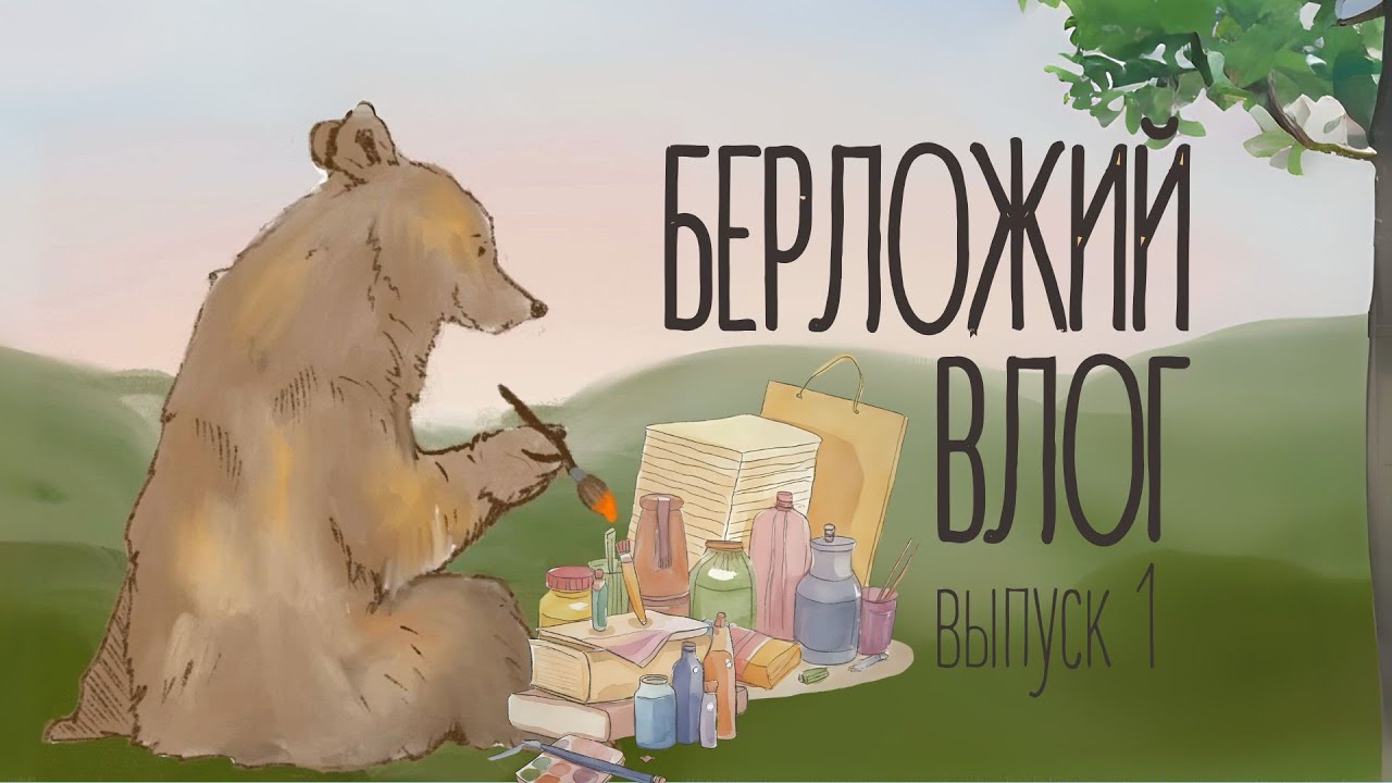 Берложий влог. Выпуск 1. Пложу випы, пробую темперу, еду на забег. 