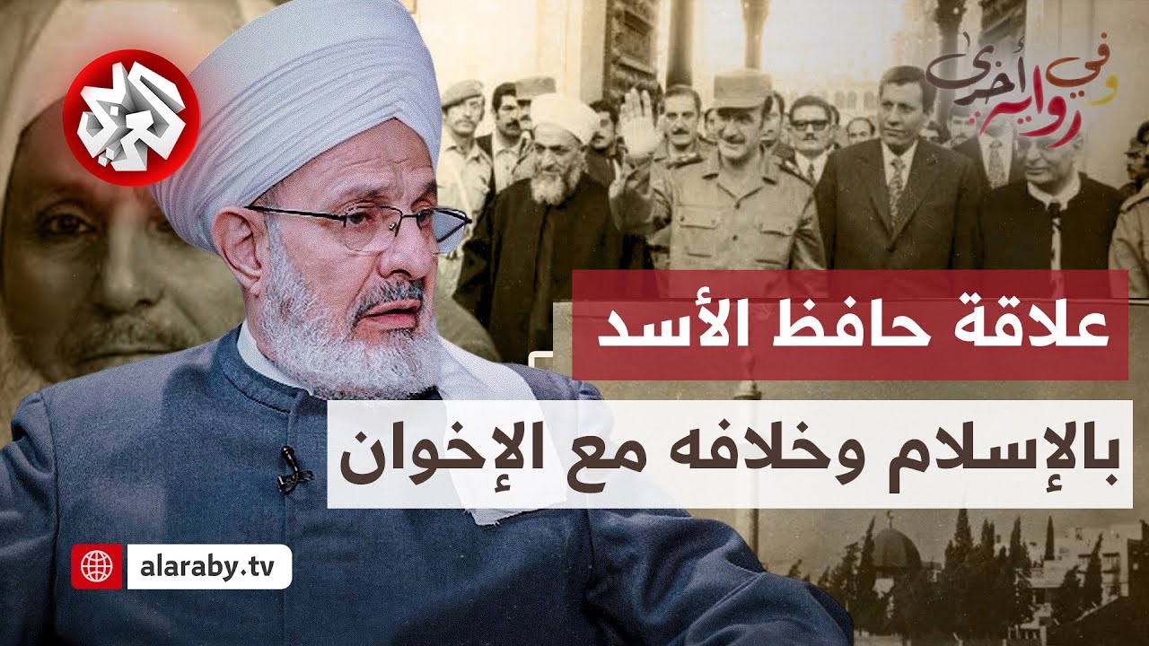محمد صهيب الشامي: قصة إقرار الإسلام دين الدولة في دستور 74 وخلاف حافظ الأسد والإخوان│ وفي رواية أخرى