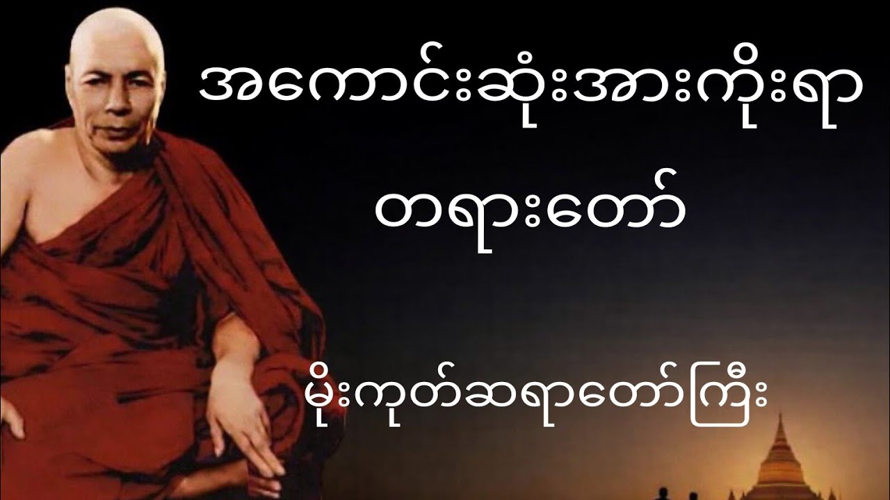 အကောင်းဆုံးအားကိုးရာ တရားတော်(မိုးကုတ်ဆရာတော်ကြီး)