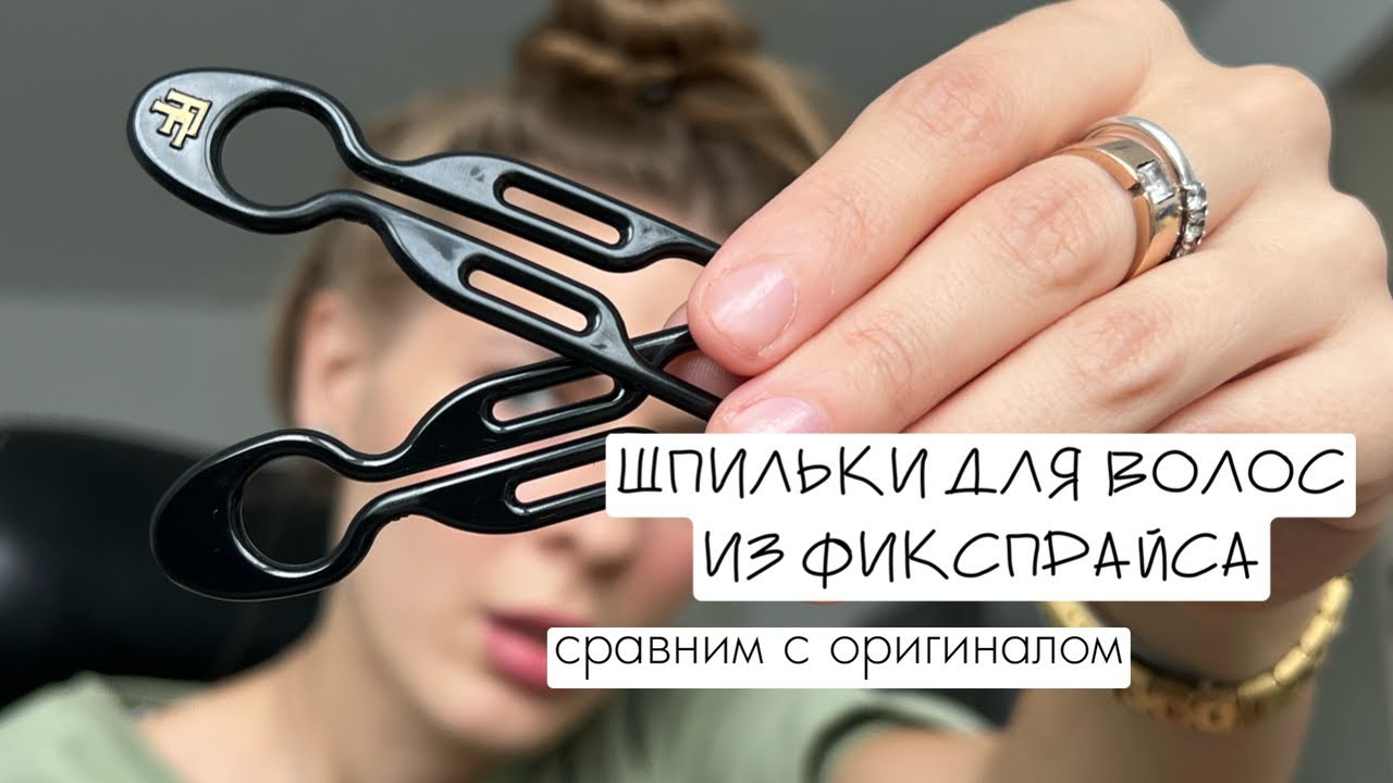 Заколки из ФИКСПРАЙСА: ~1,23$ vs ~53$ 🖇️сравниваем с оригиналом