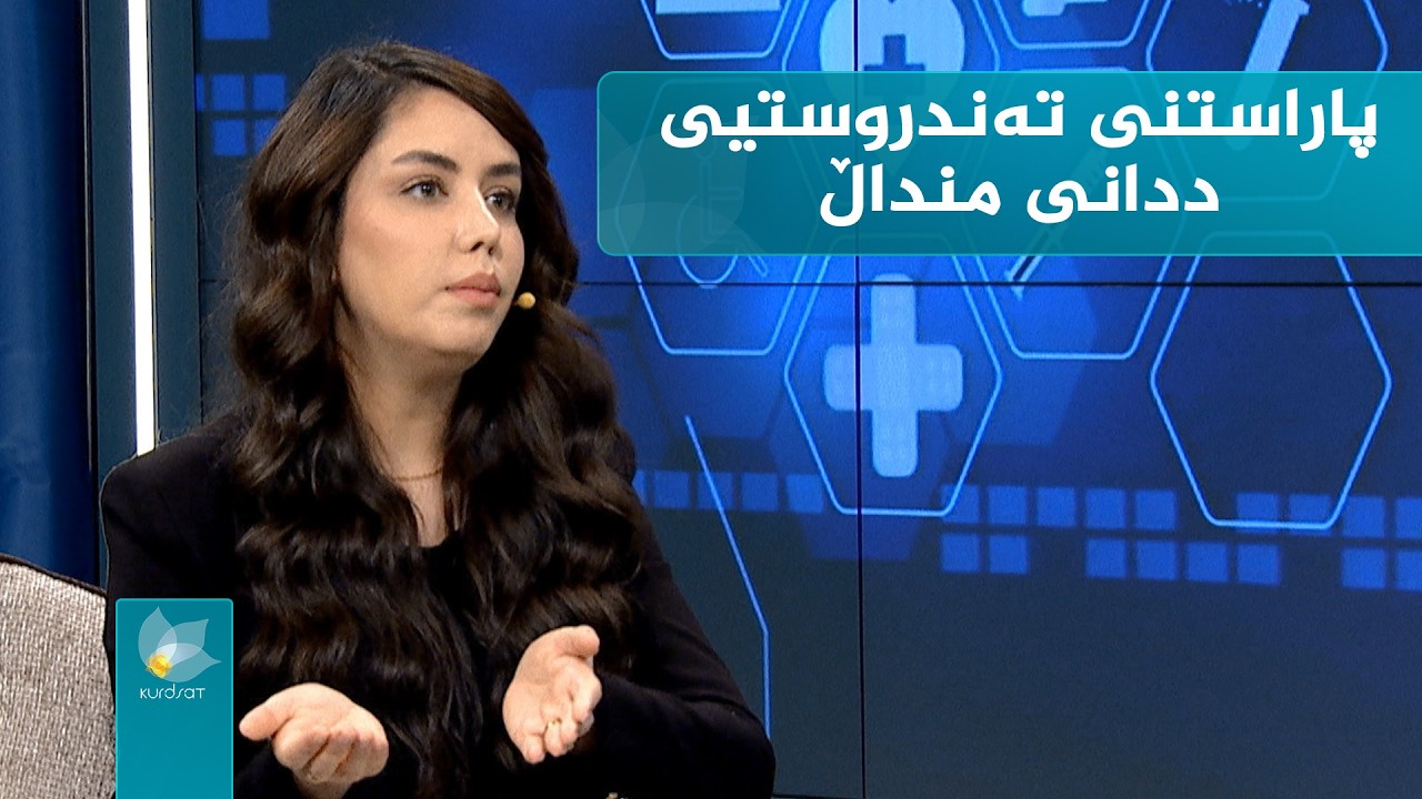 پاراستنی تەندروستیی ددانی منداڵ