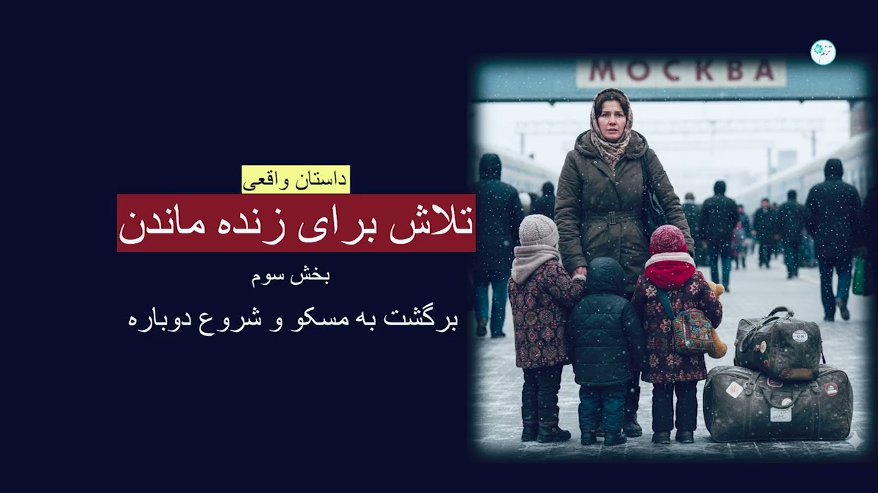 تلاش برای زنده ماندن ـ داستان واقعی ـ بخش سوم