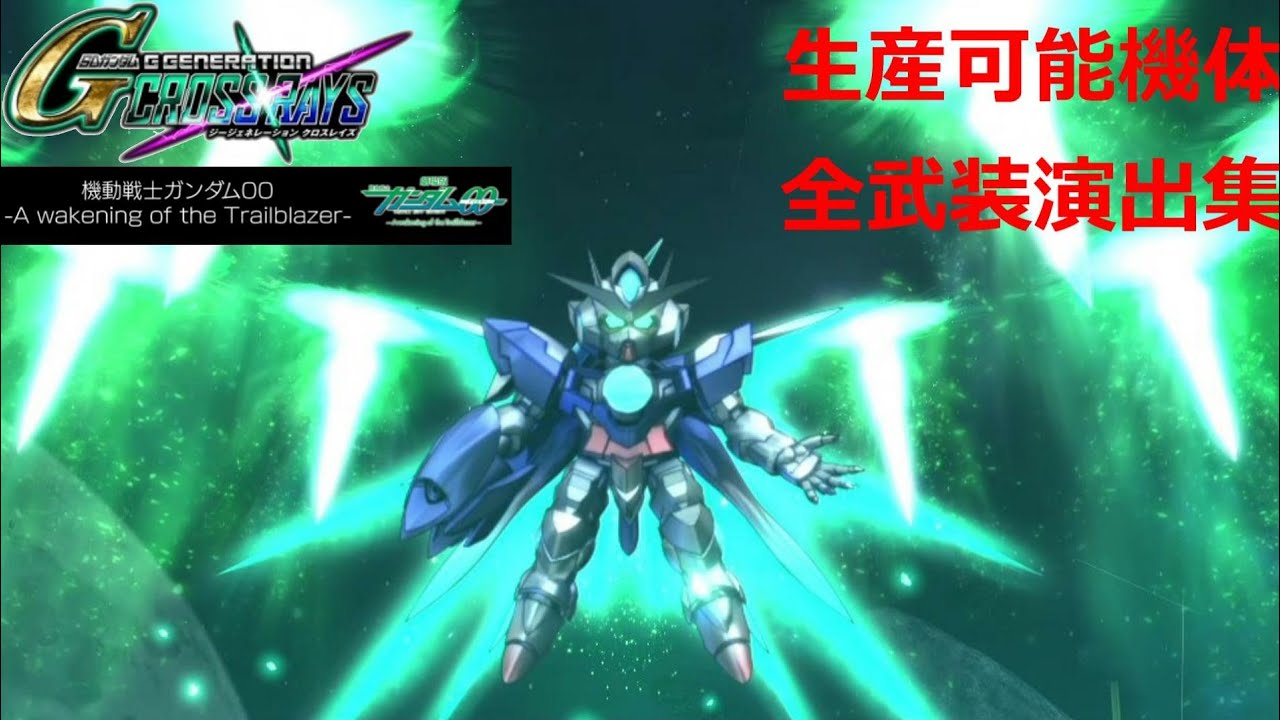 【クロスレイズ】ダブルオー劇場版　全部装演出集【Gジェネレーション】
