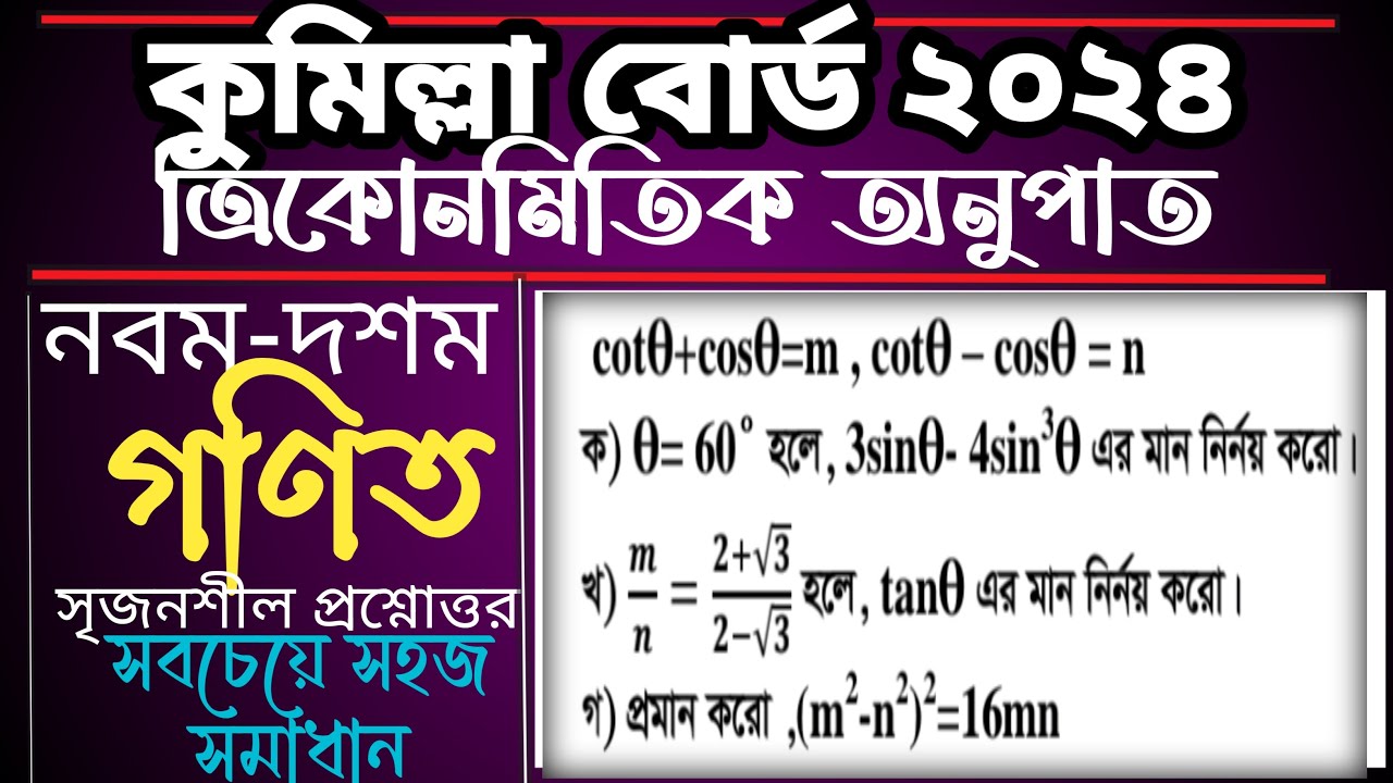 SSC Math cumilla Board 2024| Trigonometry| ত্রিকোণমিতি ৭ নং সৃজনশীল সমাধান |কুমিল্লা বোর্ড ২০২৪