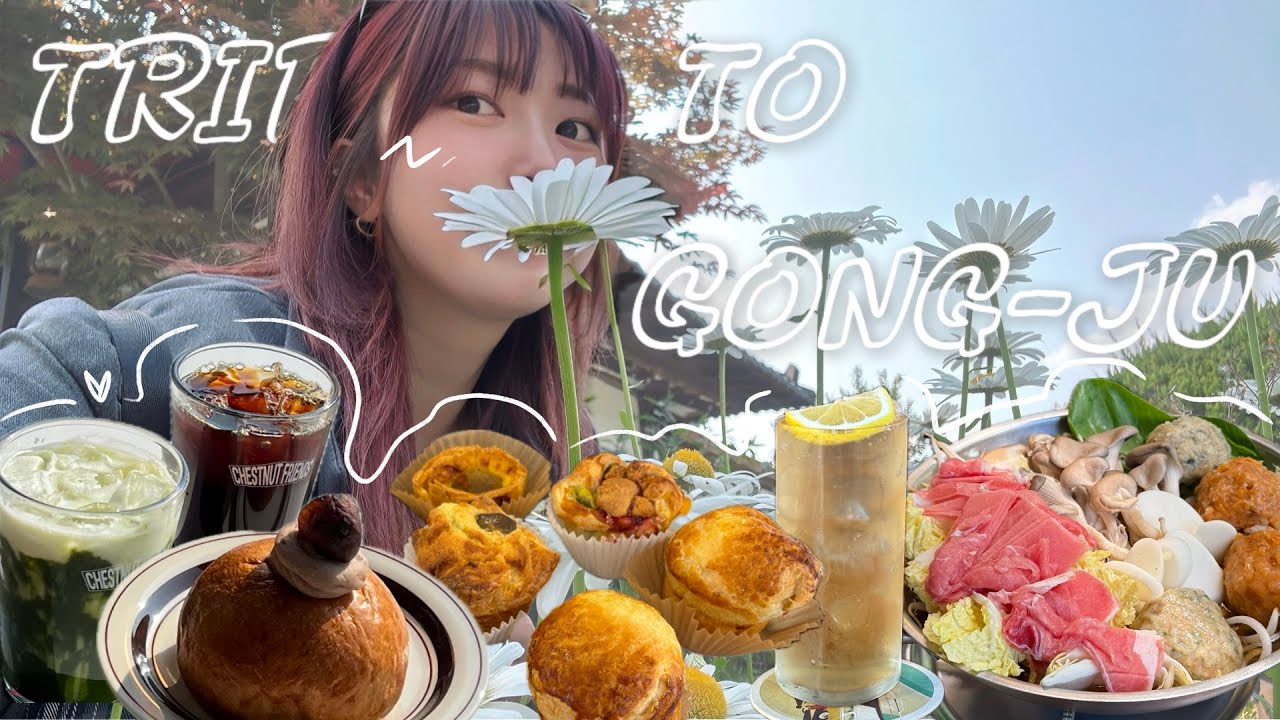 1박2일 공주여행! 🌰밤🌰이 유명한 공주에서 밤크림빵, 밤말차라떼, 밤하이볼까지 원없이 밤 먹어보기 │ 공주 가볼만한 곳 추천! │ 🥟만두전골집에서 다소 당황스러운 이슈 발생…?