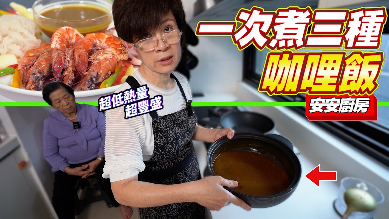 超低熱量咖哩｜減肥也可以放心吃 Ft.阿環小姐 [送你營養吃]