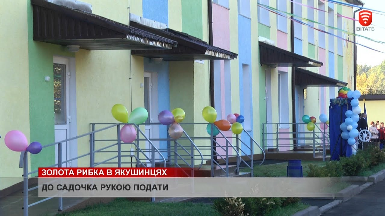 «Золота рибка» для Якушинецької малечі, новини 2019-10-15