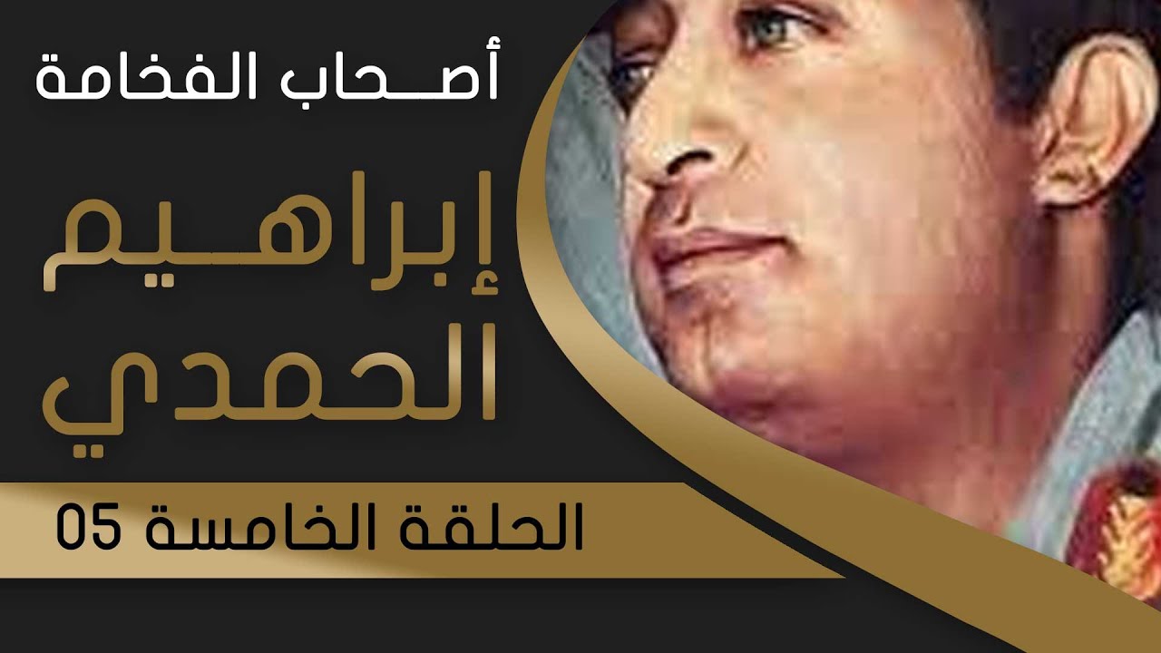الرئيس إبراهيم الحمدي | الحلقة الخامسة | أصحاب الفخامة