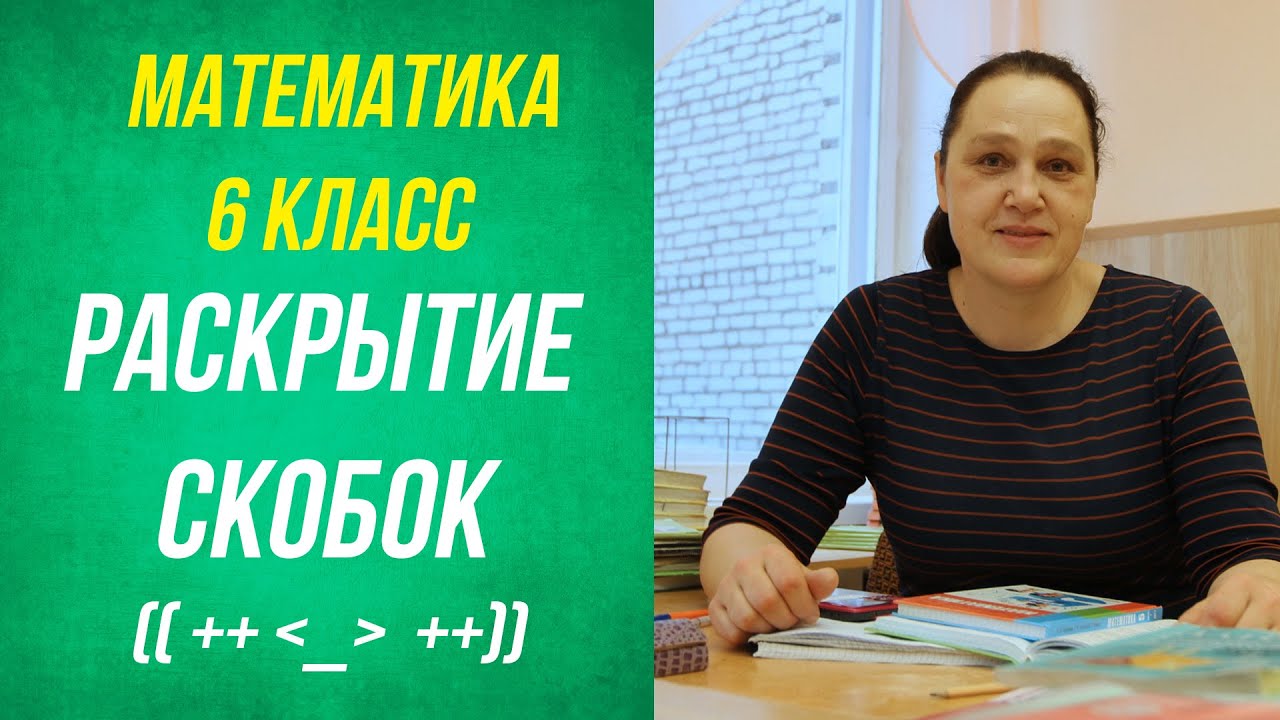 Раскрытие скобок. 6 класс