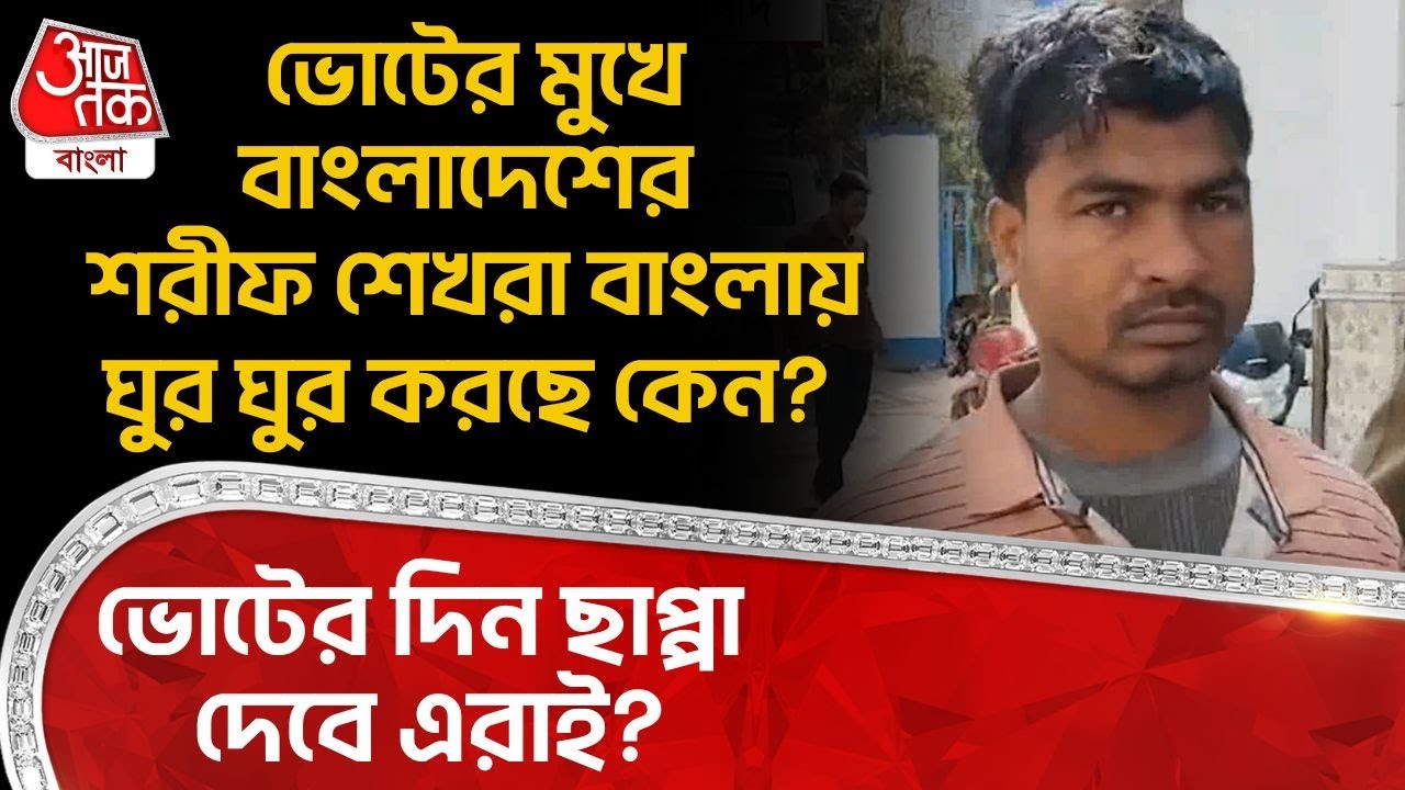 ভোটের মুখে Bangladesh র শরীফ শেখরা বাংলায় ঘুর ঘুর করছে কেন? ভোটের দিন ছাপ্পা দেবে এরাই? Murshidabad