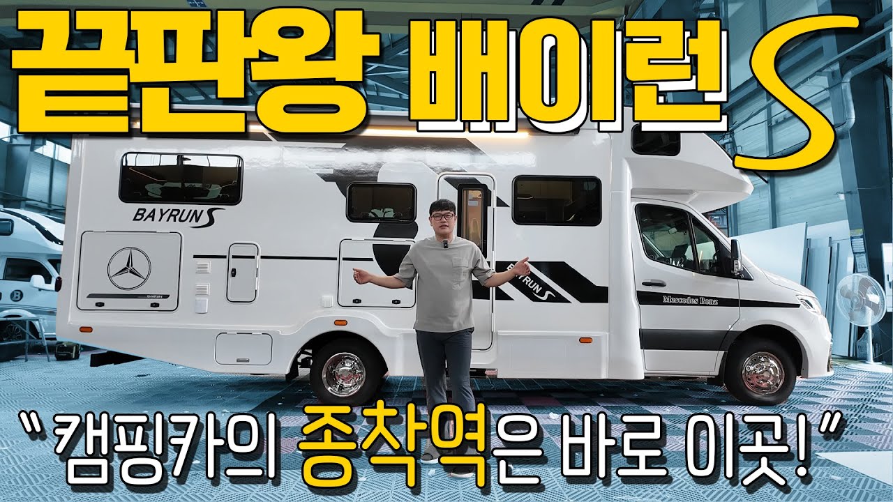 캠핑카의 종착역은 바로 이곳! 캠핑카의 끝판왕 배이런S가 또 한번 업그레이드! 그것도 가이버애디션?! 왜 캠핑카를 타는 사람들이 기변을 많이하는지 그 이유 알려드립니다.