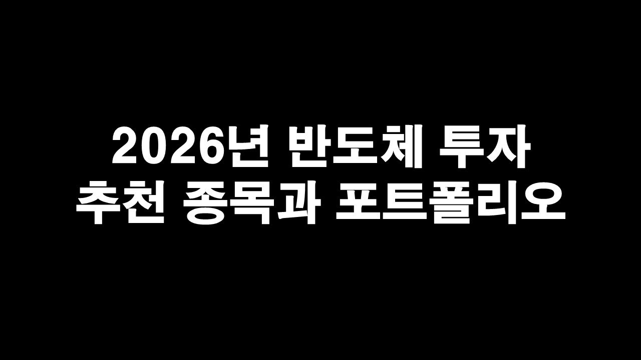2026년 반도체 투자, 마인드TV 추천 종목과 포트폴리오는 이렇습니다