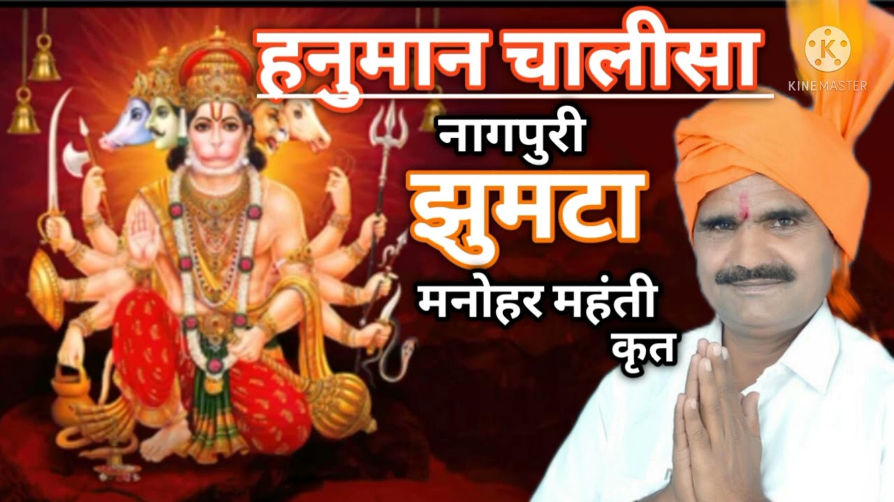 श्री हनुमान चालीसा//नागपुरी झूमटा//गायक महावीर साहू