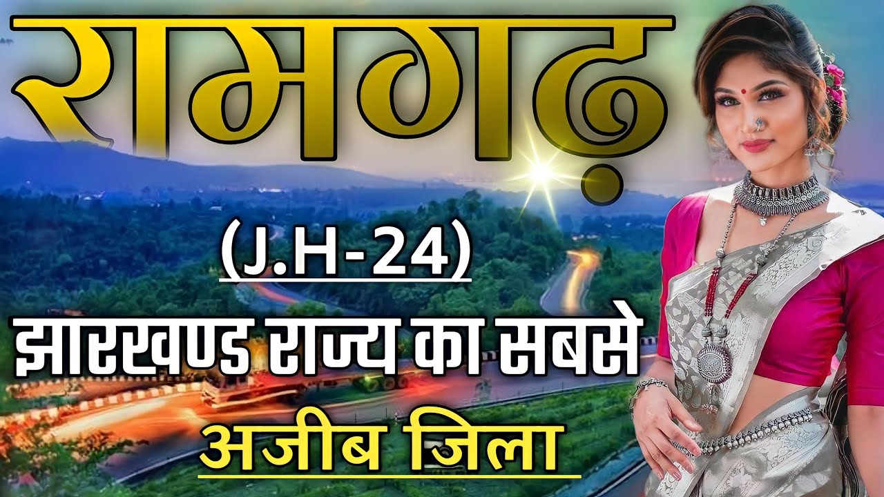 RAMGARH AMAZING FACTS | HISTORY OF RAMGARH DISTRICT | RAMGARH CANTT | RAMGARH DISTRICT JHARKHAND