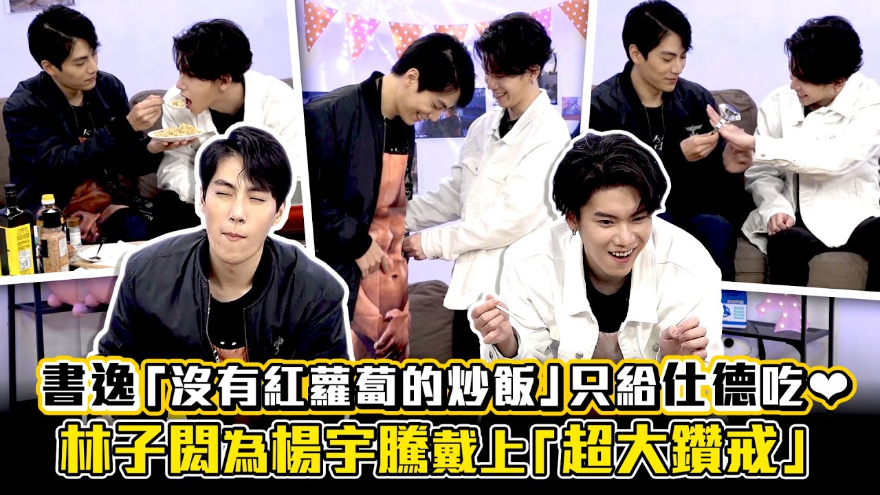 =ENG SUB= 書逸「沒有紅蘿蔔的炒飯」只給仕德吃❤　林子閎為楊宇騰戴上「超大鑽戒」｜We best love: Fighting Mr. 2nd   第二名的逆襲