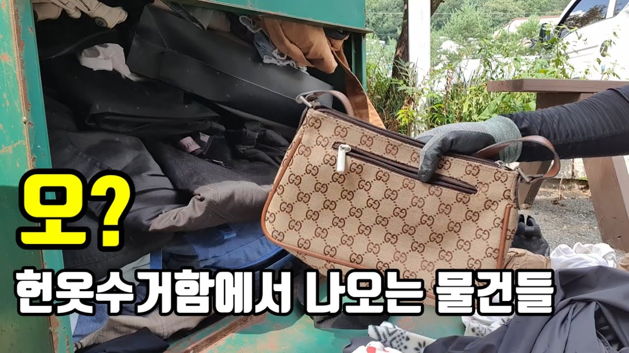 헌옷수거함에서 이런 옷들도 나온다 | 명품가방 명품옷들도 나옴~