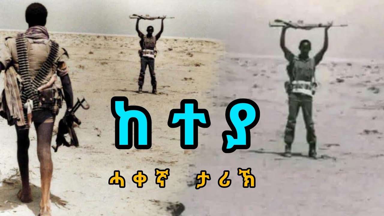 ከተያ - ሓቀኛ ታሪኽ - Keteya - True Story