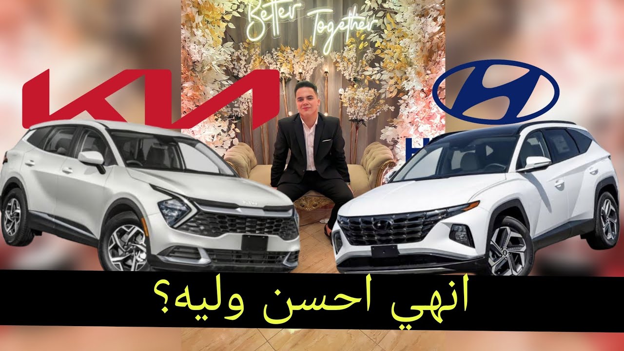 كيا سبورتاج أم هيونداي توسان 2024؟ 🤔⚖️ المقارنة النهائية!