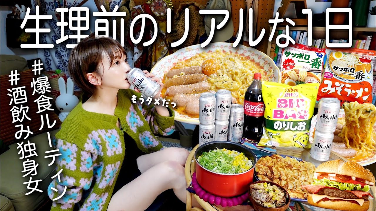 生理前の食欲が止まらない酒飲み女が爆食いする１日。