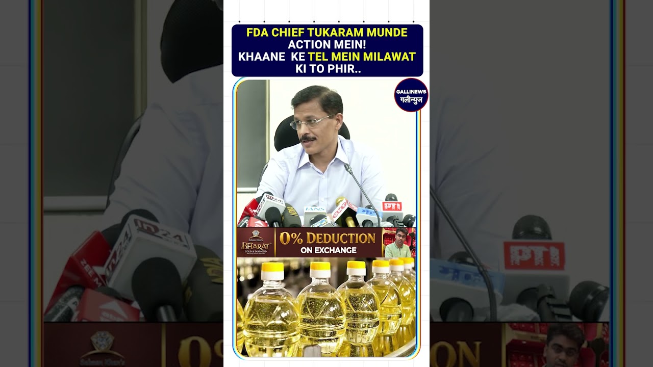 Maharashtra: FDA Chief Tukaram Munde Action Mein! Khaane  Ke Tel Mein Milawat Ki To Phir..