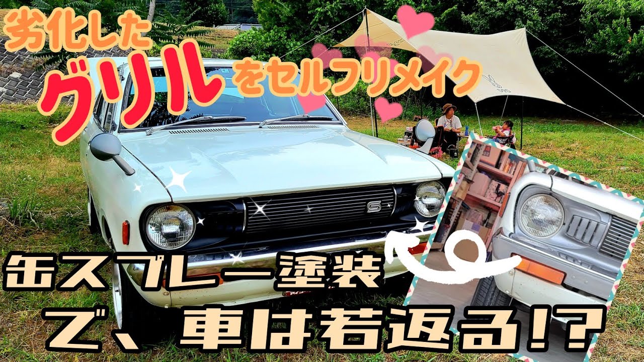DATSUN B210 SUNNY【グリル塗装で愛車をセルフリメイク！(^-^)】うちの子は磨けば磨くほど光るんです！！