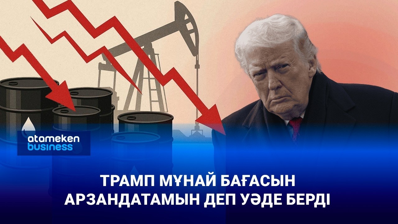 Трамп мұнай бағасын арзандатамын деп уәде берді