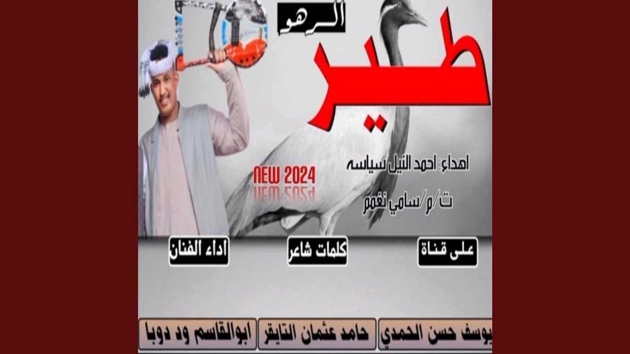 طير الرهو