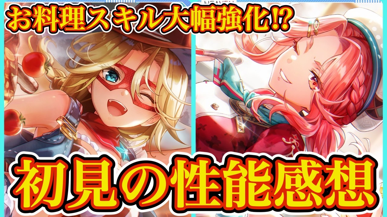 キャロル&マリアさんのお料理スタイルきたーーー!! バランス調整も!?【 ヘブバン ガチャ 】