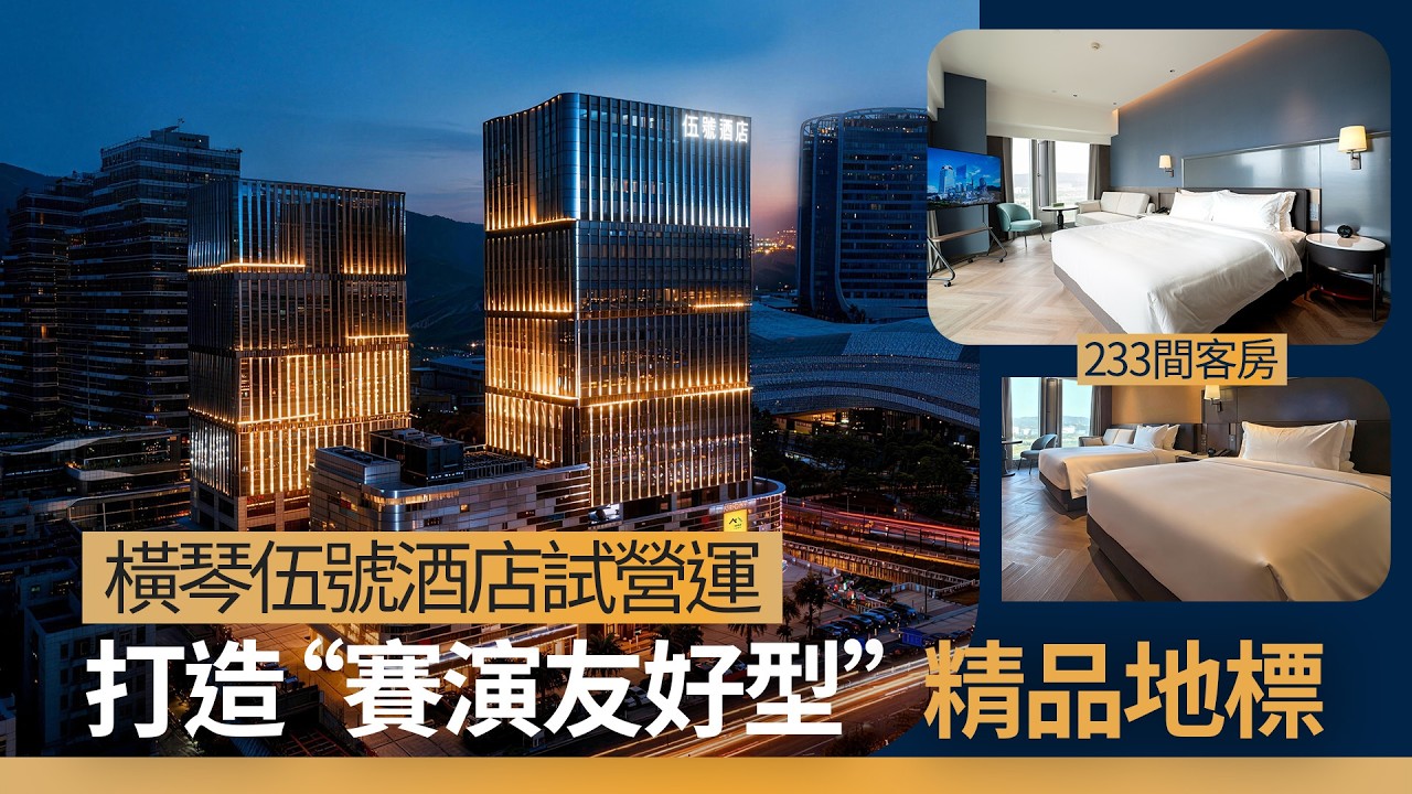 橫琴伍號酒店試營運233客房 打造賽演友好型精品地標