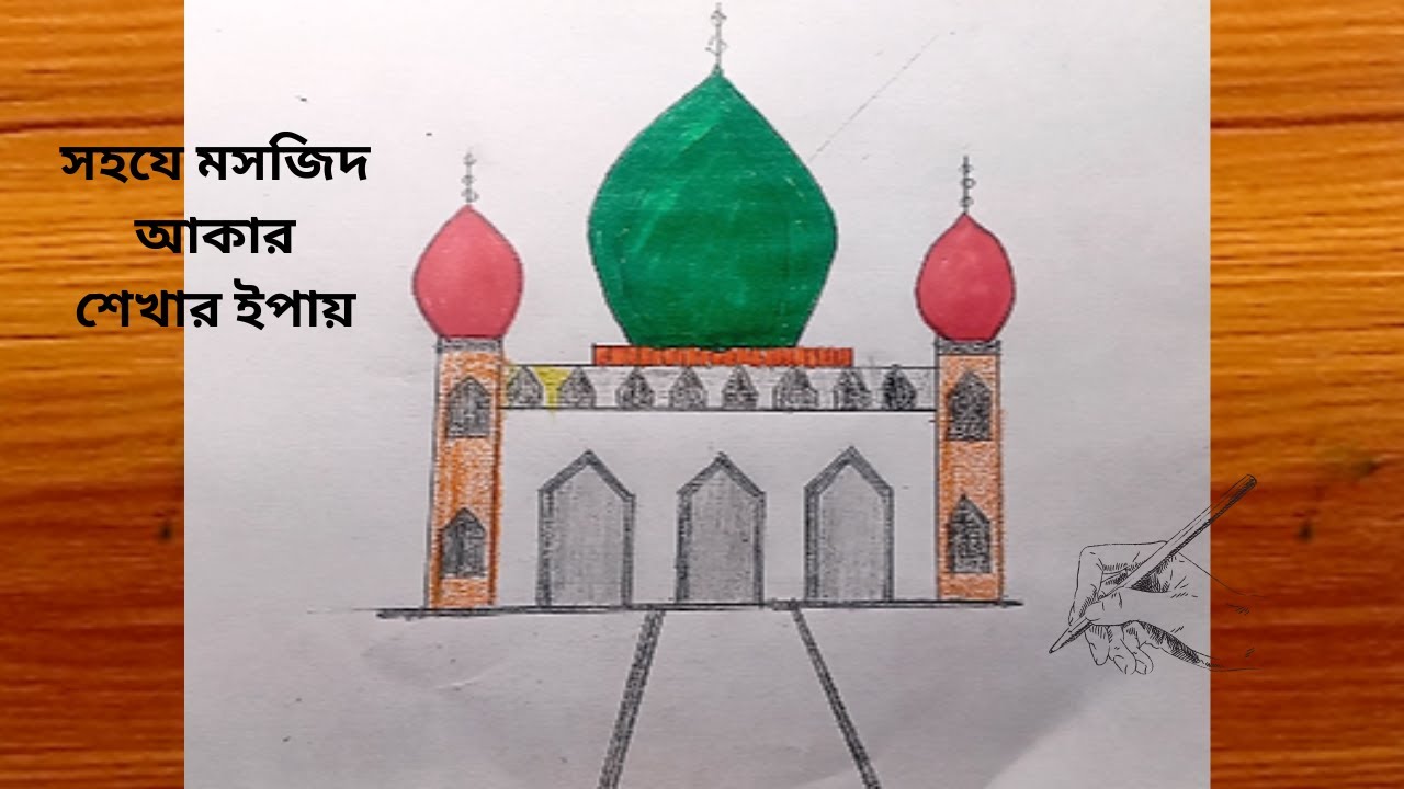 How to draw a Mosque | |  Masjid drawing easy with  pencil drawing