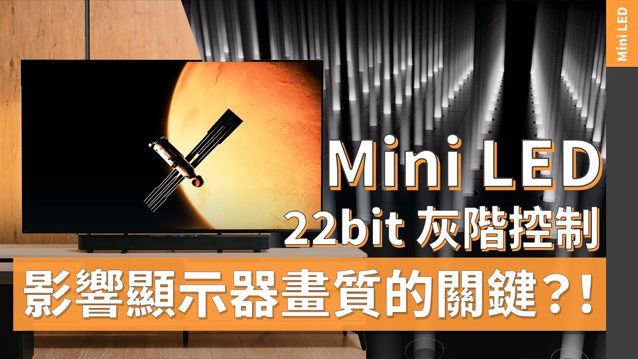 22bit 灰階控制是什麼？Sony BRAVIA Mini LED 讓亮暗都有層次細節 | Sony 數位教室