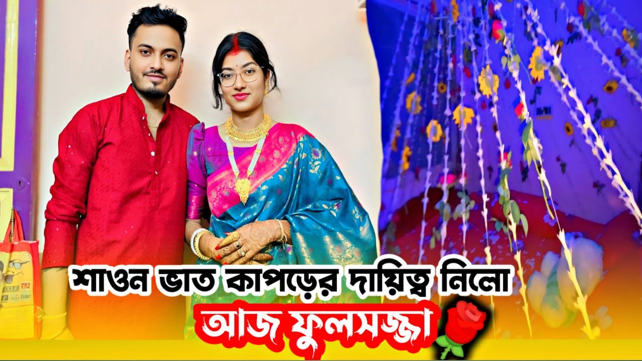 শাওন ভাত কাপড়ের দায়িত্ব নিলো ❤️।আজ ফুলসজ্জা 🥰।bengali wedding ceremony।ankita & shaongiri।