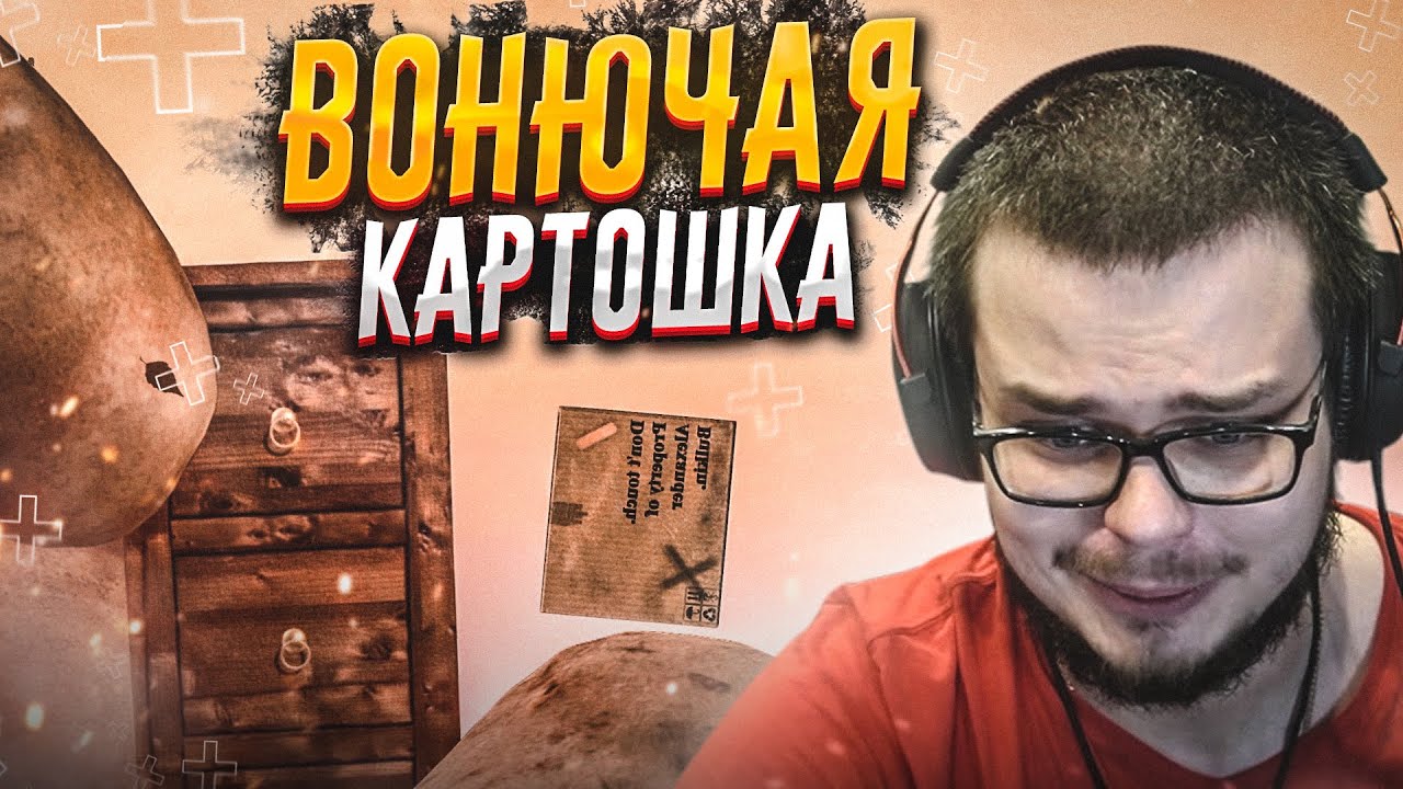 ВОНЮЧАЯ КАРТОШКА! (BOXMAN'S STRUGGLE)