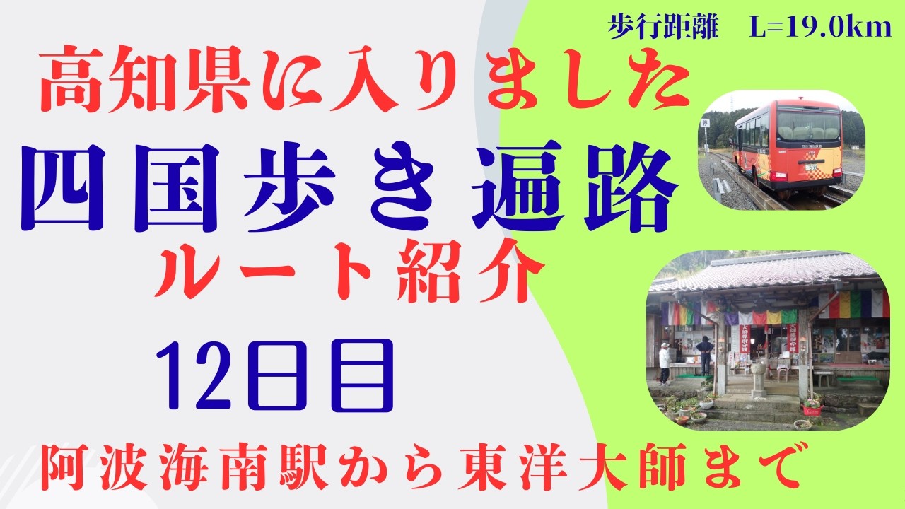 「初めての四国歩き遍路　１２日目」2回目の区切り打ちを始めました。前回の終了地点の阿波海南駅から東洋大師まで歩行距離１９kmを歩きます。徳島県から高知県に入りました