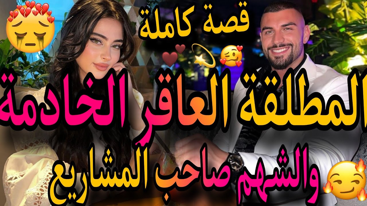 قصى كاملة🌹المطلقة لي خدات لقب العاقر😔خادمة فالمطعم🥴والشهم صاحب المشاريع 🧔بغاها لسنين زوجوها قدام😱بع