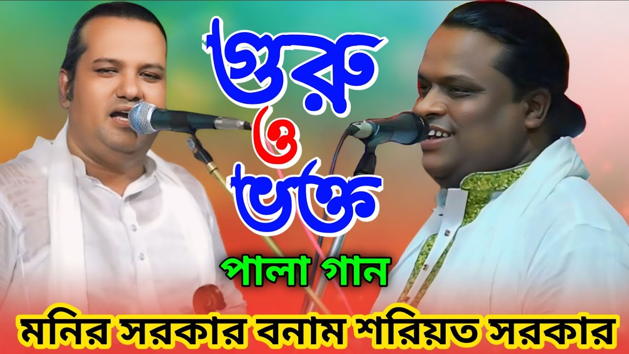 গুরু ভক্ত পালা গান | মনির সরকার শরিয়ত সরকার | guro vokto pala gaan ||
