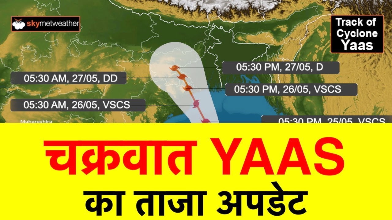 चक्रवात YAAS का ताजा अपडेट | Skymet Weather