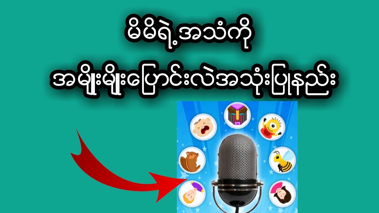 ကိုယ့္ရဲ႕အသံကို အမ်ိဳးမ်ိဳးေျပာင္းလဲအသံုးျပဳနည္း