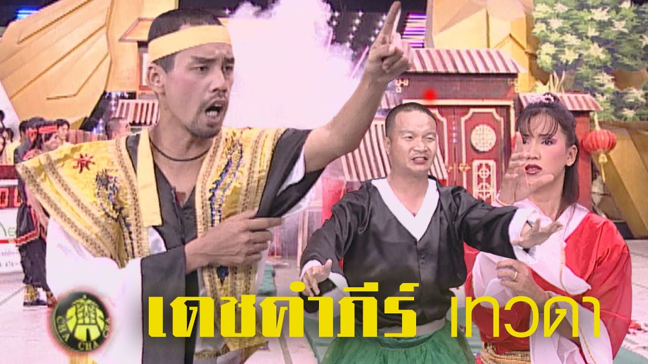 ชิงร้อยชิงล้าน ชะชะช่า | เดชคำภีร์ เทวดา | 13 ก.พ. 45