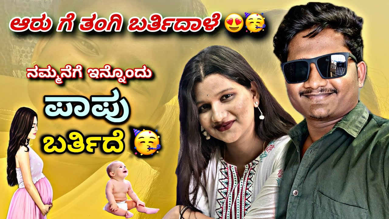 ಇಷ್ಟಾ ಬೇಗಾ ಇನ್ನೊಂದು ಪಾಪು ಬರುತ್ತೆ 🥳😍